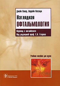 Наглядная офтальмология Издательство: ГЭОТАР-Медиа, 2009 г Мягкая обложка, 128 стр ISBN 978-5-9704-0915-2 Тираж: 1500 экз Формат: 60x90/8 (~220х290 мм) Мелованная бумага инфо 6640e.
