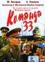 Команда 33 Формат: DVD (PAL) (Упрощенное издание) (Keep case) Дистрибьютор: Мистерия DVD Региональный код: 0 (All) Количество слоев: DVD-5 (1 слой) Звуковые дорожки: Русский Dolby Digital 2 0 инфо 7251e.