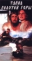 Тайна золотой горы Формат: DVD (PAL) (Keep case) Дистрибьютор: Торговая Фирма "Никитин" Региональный код: 5 Количество слоев: DVD-5 (1 слой) Звуковые дорожки: Русский Dolby Digital 5 1 инфо 7253e.