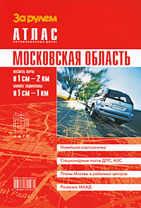 Московская область Атлас автомобильных дорог Издательства: Меркурий Центр Карта, Роскартография, 2009 г Мягкая обложка, 80 стр ISBN 978-5-91420-020-3 Тираж: 20000 экз Формат: инфо 7254e.