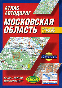 Атлас автодорог Московская область Издательства: АСТ, Астрель, Дизайн Информация Картография, Харвест, 2005 г Твердый переплет, 96 стр ISBN 5-17-024978-0, 5-271-09315-8, 5-287-00209-2, 985-13-2700-X Тираж: инфо 7256e.
