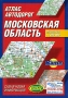 Атлас автодорог Московская область Издательства: АСТ, Астрель, Дизайн Информация Картография, Харвест, 2005 г Твердый переплет, 96 стр ISBN 5-17-024978-0, 5-271-09315-8, 5-287-00209-2, 985-13-2700-X Тираж: инфо 7256e.