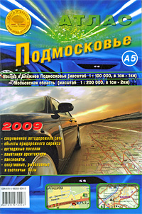 Подмосковье Атлас Серия: Карты и атласы инфо 7260e.