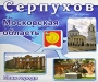 Серпухов Московская область План города Издательство: ГеоМедиа-Принт, 2004 г Мягкая обложка, 2 стр Тираж: 15000 экз Формат: 700x1000 Цветные иллюстрации инфо 7261e.