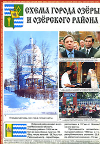 Схема города Озеры и Озерского района Издательство: Ресурс-плюс, 2002 г Мягкая обложка, 1 стр Тираж: 5000 экз инфо 7286e.
