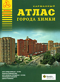 Карманный атлас города Химки Серия: Атласы Национальных Автодорог инфо 7294e.