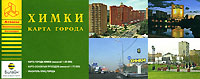 Химки Карта города Серия: Атласы Национальных Автодорог инфо 7295e.