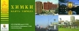 Химки Карта города Серия: Атласы Национальных Автодорог инфо 7295e.