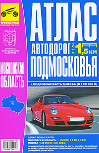 Атлас автодорог Подмосковья Серия: Атласы Национальных Автодорог инфо 7296e.