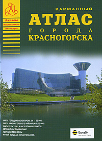 Атлас города Красногорска Серия: Атласы Национальных Автодорог инфо 7297e.