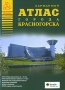 Атлас города Красногорска Серия: Атласы Национальных Автодорог инфо 7297e.