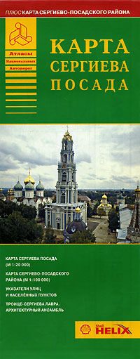 Карта Сергиева Посада Серия: Атласы Национальных Автодорог инфо 7298e.