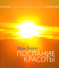 Послание Красоты Серия: Чудотворящая поэзия инфо 7302e.
