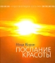 Послание Красоты Серия: Чудотворящая поэзия инфо 7302e.