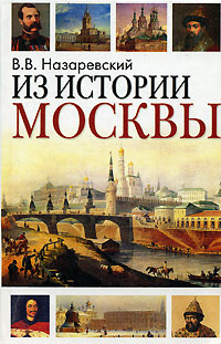 Из истории Москвы Издательство: Фирма СТД, 2008 г Твердый переплет, 512 стр ISBN 978-5-89808-064-8 Тираж: 5000 экз Формат: 84x108/32 (~130х205 мм) инфо 7310e.