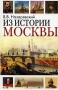 Из истории Москвы Издательство: Фирма СТД, 2008 г Твердый переплет, 512 стр ISBN 978-5-89808-064-8 Тираж: 5000 экз Формат: 84x108/32 (~130х205 мм) инфо 7310e.