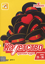 Кадетство: Третий курс Диск 3 Серии 25-36 Сериал: Кадетство инфо 7311e.
