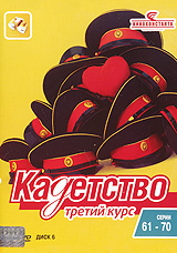Кадетство: Третий курс Диск 6 Серии 61-70 Сериал: Кадетство инфо 7313e.