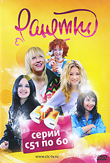 Ранетки: Часть 6 Серии с 51 по 60 Сериал: Ранетки инфо 7315e.
