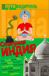 Северная Индия Серия: Твой путеводитель инфо 7320e.