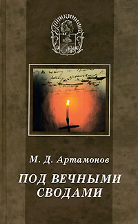 Под вечными сводами Серия: Большая Московская библиотека инфо 7326e.