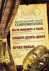 Московский театр Современник: Мы не увидимся с тобой / Спешите делать добро / Вечно живые Серия: Легендарные театры инфо 7336e.