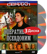 Оперативный псевдоним (3 DVD) Серия: Наш новый сериал инфо 7340e.