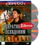 Оперативный псевдоним (3 DVD) Серия: Наш новый сериал инфо 7340e.