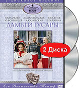 Дамы и гусары (2 DVD) Формат: 2 DVD (PAL) (Подарочное издание) (Картонный бокс) Дистрибьютор: DVD Магия Региональный код: 5 Количество слоев: DVD-5 (1 слой) Звуковые дорожки: Русский Dolby Digital инфо 7356e.