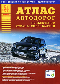 Субъекты РФ, страны СНГ и Балтии Атлас автодорог Серия: Атласы Национальных Автодорог инфо 7357e.