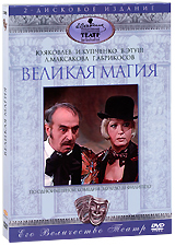 Великая магия (2 DVD) Формат: 2 DVD (PAL) (Подарочное издание) (Картонный бокс) Дистрибьютор: DVD Магия Региональный код: 5 Количество слоев: DVD-5 (1 слой) Звуковые дорожки: Русский Dolby Digital инфо 7372e.