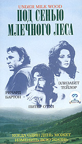 Под сенью млечного леса Формат: VHS (PAL) (Пластиковый бокс) Дистрибьютор: СОЮЗ Видео HiFi Stereo ; Русский Закадровый перевод Лицензионные товары Характеристики видеоносителей 1972 г , 87 инфо 7479e.