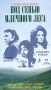 Под сенью млечного леса Формат: VHS (PAL) (Пластиковый бокс) Дистрибьютор: СОЮЗ Видео HiFi Stereo ; Русский Закадровый перевод Лицензионные товары Характеристики видеоносителей 1972 г , 87 инфо 7479e.