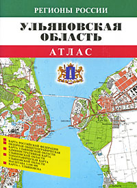 Ульяновская область Атлас Серия: Регионы России инфо 7480e.