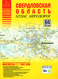 Свердловская область Атлас автодорог Серия: Атласы Национальных Автодорог инфо 7482e.
