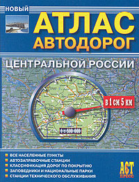 Атлас автодорог Центральной России Издательство: РузКо, 2008 г Мягкая обложка, 200 стр ISBN 978-5-89485-113-0 Тираж: 20000 экз Формат: 165x250 Мелованная бумага, Цветные иллюстрации инфо 7485e.