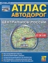 Атлас автодорог Центральной России Издательство: РузКо, 2008 г Мягкая обложка, 200 стр ISBN 978-5-89485-113-0 Тираж: 20000 экз Формат: 165x250 Мелованная бумага, Цветные иллюстрации инфо 7485e.