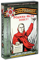 За Родину: Двое и война Коллекционное издание (4 DVD) Серия: За Родину инфо 7486e.