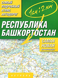 Республика Башкортостан Самый подробный атлас автодорог Серия: Самый подробный атлас инфо 7492e.