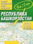 Республика Башкортостан Самый подробный атлас автодорог Серия: Самый подробный атлас инфо 7492e.