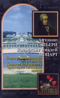 А Сальери / В А Моцарт Концерт для оркестра си минор Концерт для фагота с оркестром си-бемоль мажор Серия: Шедевры мировой классики инфо 7499e.