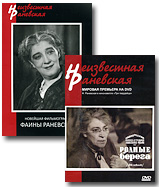 Неизвестная Раневская: Родные берега + Брошюра Формат: DVD (PAL) (Keep case) Дистрибьютор: ООО "ИД Сергея Орлова" Региональный код: 0 (All) Количество слоев: DVD-5 (1 слой) Звуковые дорожки: инфо 7508e.