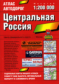 Атлас автодорог Центральная Россия Издательства: Астрель, АСТ, Дизайн Информация Картография, 2004 г Твердый переплет, 144 стр ISBN 5-17-022525-3, 5-271-07985-6, 5-287-00159-2 Тираж: 50000 экз Формат: 60x90/16 (~145х217 мм) инфо 7509e.