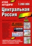 Атлас автодорог Центральная Россия Издательства: Астрель, АСТ, Дизайн Информация Картография, 2004 г Твердый переплет, 144 стр ISBN 5-17-022525-3, 5-271-07985-6, 5-287-00159-2 Тираж: 50000 экз Формат: 60x90/16 (~145х217 мм) инфо 7509e.