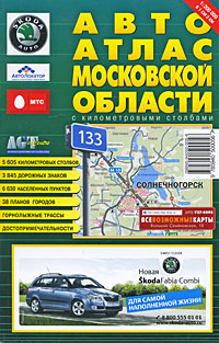Московская область Автоатлас Издательство: АГТ Геоцентр, 2008 г Мягкая обложка, 166 стр ISBN 5-94050-005-6 Тираж: 50000 экз Формат: 145x220 Мелованная бумага, Цветные иллюстрации инфо 7512e.