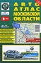 Московская область Автоатлас Издательство: АГТ Геоцентр, 2008 г Мягкая обложка, 166 стр ISBN 5-94050-005-6 Тираж: 50000 экз Формат: 145x220 Мелованная бумага, Цветные иллюстрации инфо 7512e.