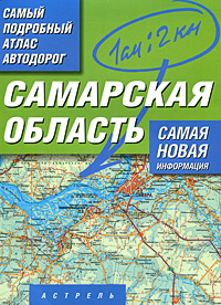Атлас автодорог Самарской области Серия: Самый подробный атлас инфо 7520e.