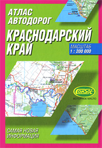 Атлас автодорог Краснодарский край Издательства: Дизайн Информация Картография, Астрель, АСТ, Харвест, 2007 г Твердый переплет, 136 стр ISBN 978-5-287-00207-7, 978-5-271-09317-3, инфо 7525e.