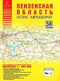 Пензенская область Атлас автодорог Серия: Атласы Национальных Автодорог инфо 7535e.