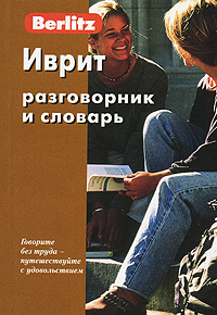 Berlitz Иврит Разговорник и словарь Серия: Berlitz инфо 7545e.